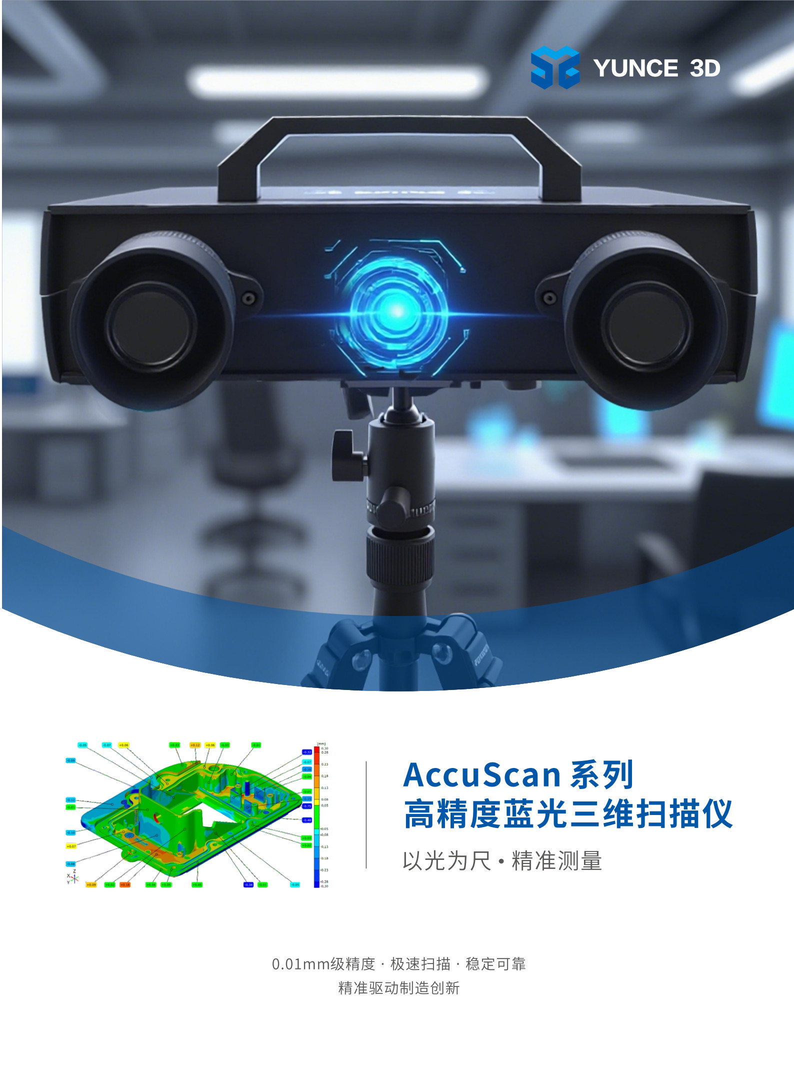 AccuScan高精度蓝光三维扫描彩页_2025_1.jpg